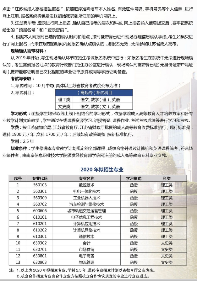 南京信息职业技术学院2020年成人高考招生简章