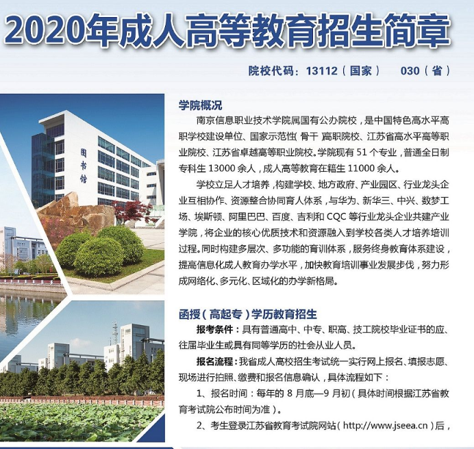 南京信息职业技术学院2020年成人高考招生简章
